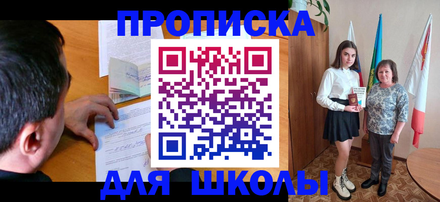 временная регистрация для школы в Гагарине